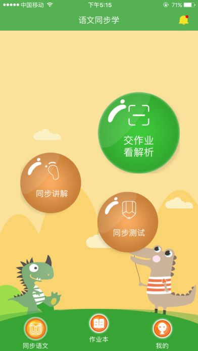 语文同步学学生端手机软件app下载 v5.3.12