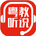 粤教听说app官方下载安装最新版 v1.0.0