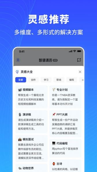 智谱清言软件下载安装 v1.6.7