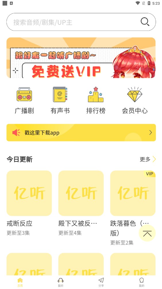 亿听fm官方下载安装包apk v1.6