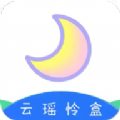 云瑶怜盒软件库免费下载 v1.0