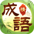 趣玩成语app红包版下载 v1.0.0