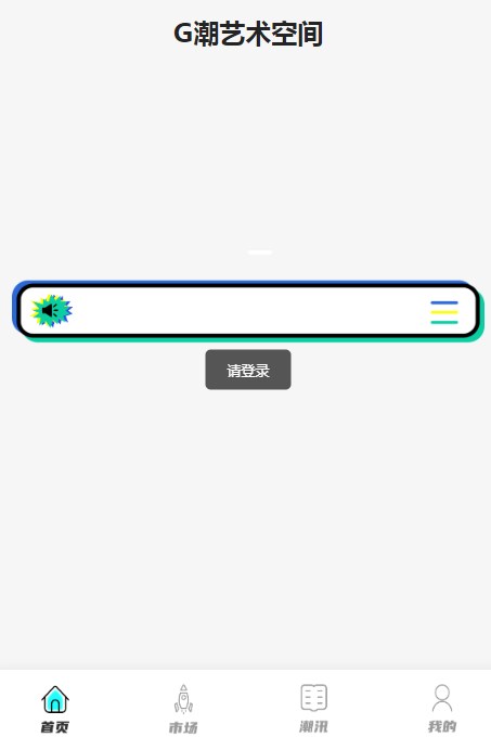 G潮数字藏品app官方下载 v1.0.2