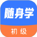 初级会计随身学app官方下载 v1.0.0