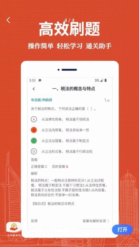 注册税务师易题库免费app下载图片1