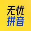 51拼音app官方下载 v1.0.0