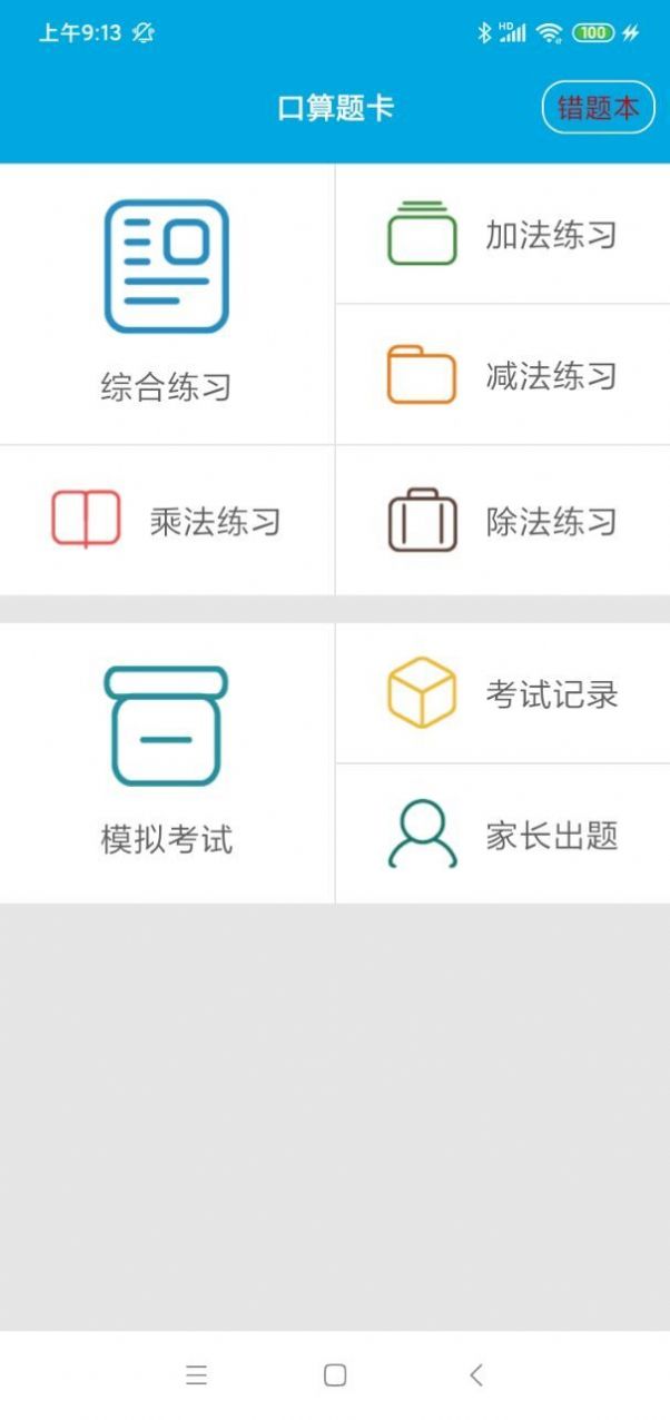 快速口算app官方下载 v2.1.0