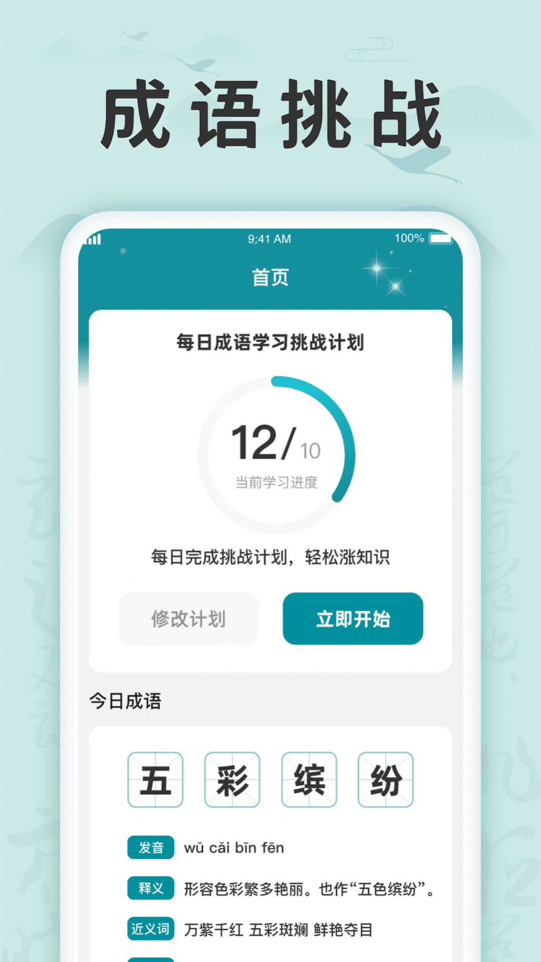 成语挑战记app手机版下载 v1.0.1