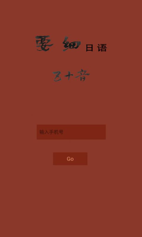 要细日语五十音app官方版下载 v1.1.1