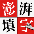 澎湃填字app官方下载 v1.0.0