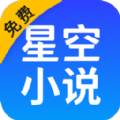 星空免费小说官方最新版app下载 v1.0