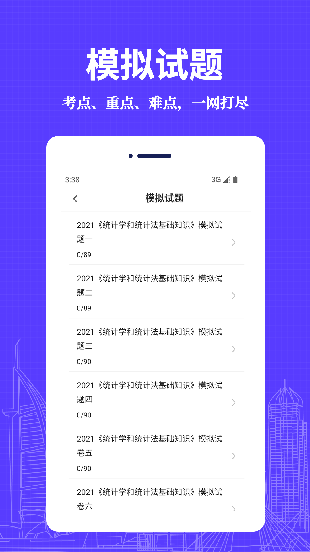 统计师易题库app官方下载图片3