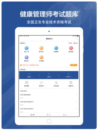 健康管理师全题库app官方下载 v1.0