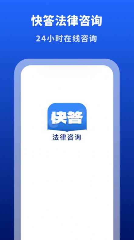 快答法律咨询软件官方版下载 v1.66.0