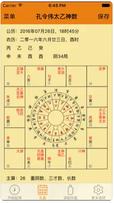 孔令伟太乙神数排盘软件手机版 v1.1