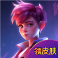 无限领皮肤app无广告版下载 v1.0.0