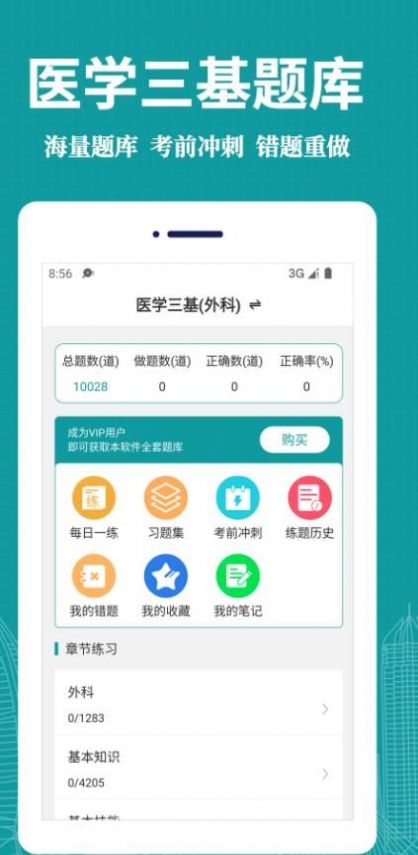 医学三基易题库app官方下载图片1