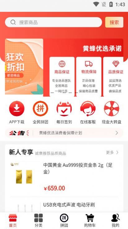 蜂团购物app最新版下载 v1.0.0