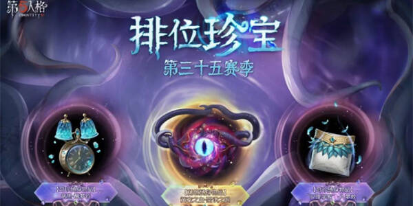 第五人格35赛季排位珍宝总汇 35赛季推理之径皮肤一览图片2