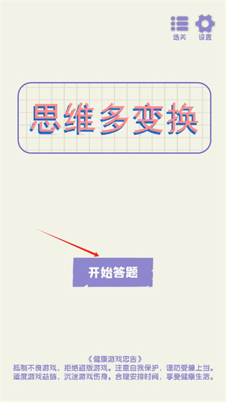 思维多变换游戏最新安卓版 v1.0.1