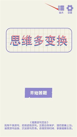 思维多变换游戏最新安卓版 v1.0.1