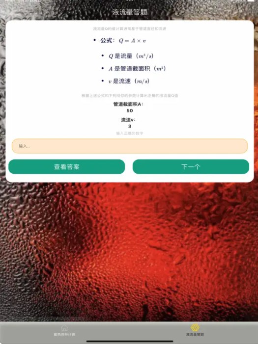 散热和液流量答题软件苹果版下载 v1.2