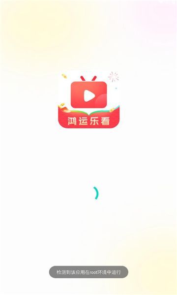 鸿运乐看短剧红包版最新版下载 v1.0.3