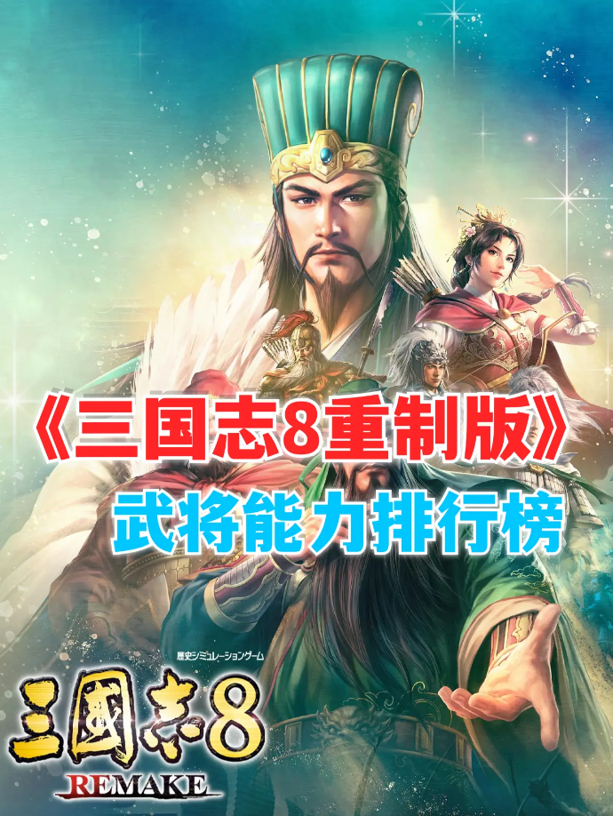 三国志8重制版哪个武将好   武将排行榜一览图片1