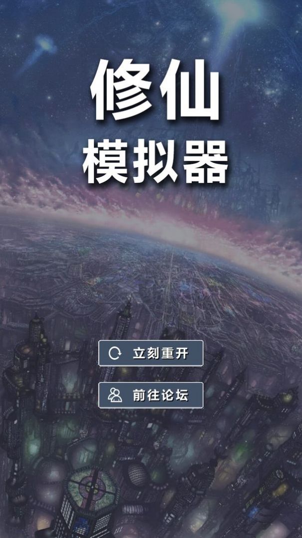 修仙模拟器我要修真游戏安卓版 v1.8