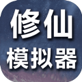 修仙模拟器我要修真游戏安卓版 v1.8