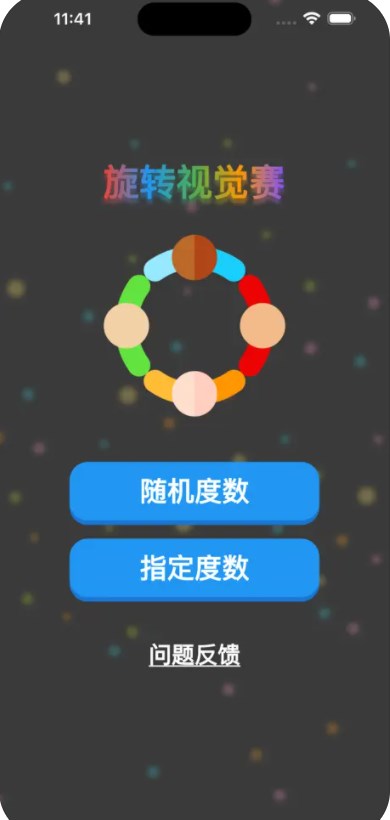 旋转视觉赛app官方免费下载安装 v1.0.2