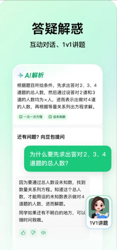 豆包爱学app官方下载最新版本图片1