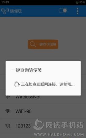 随便破wifi软件下载 v9.9.99