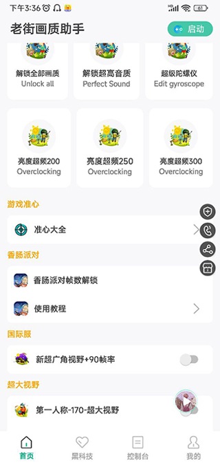 香肠派对画质助手120帧安卓下载图片1