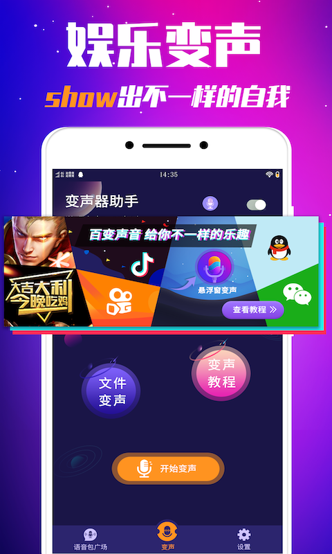 2024香肠派对变声器app软件手机版最新版（游戏变声器） v2.5.4