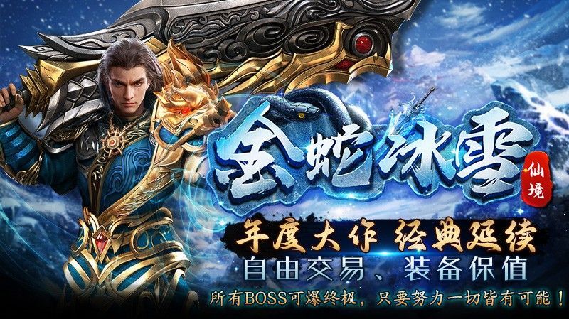 金蛇仙境冰雪官方下载正版 v4.5.3