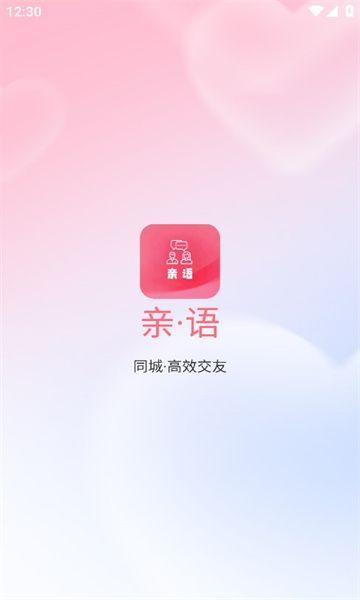 亲语交友软件最新版下载 v2.0.82