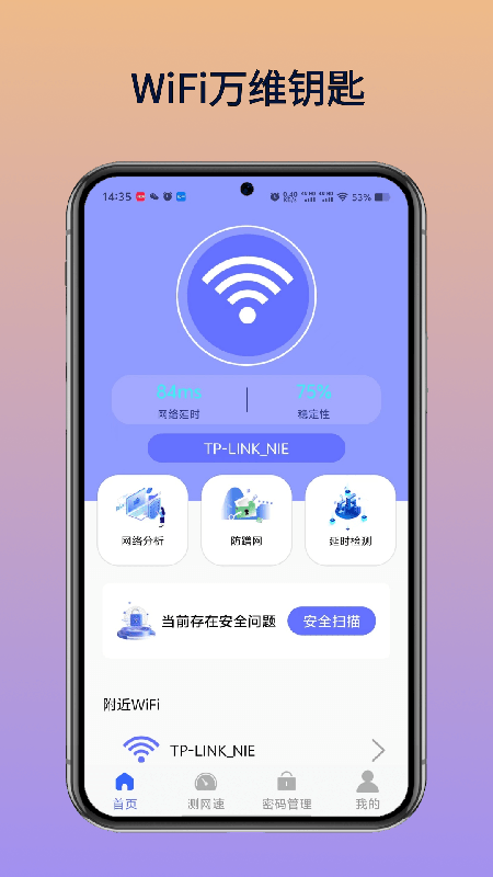 WiFi万维钥匙软件最新版图片1