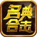 名典合击官方下载正式版 v4.5.1