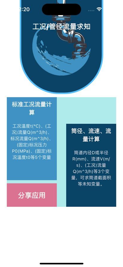 工况筒径流量求知软件苹果手机版下载 v1.2