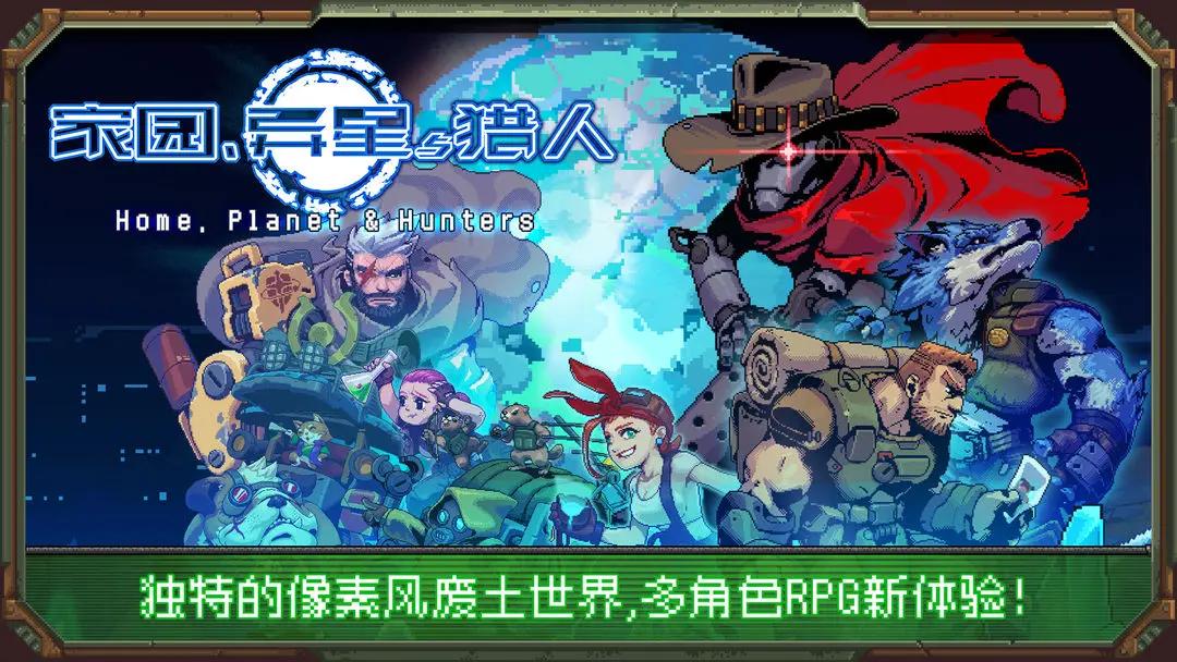 家园异星与猎人移动版手游下载 v1.0.8