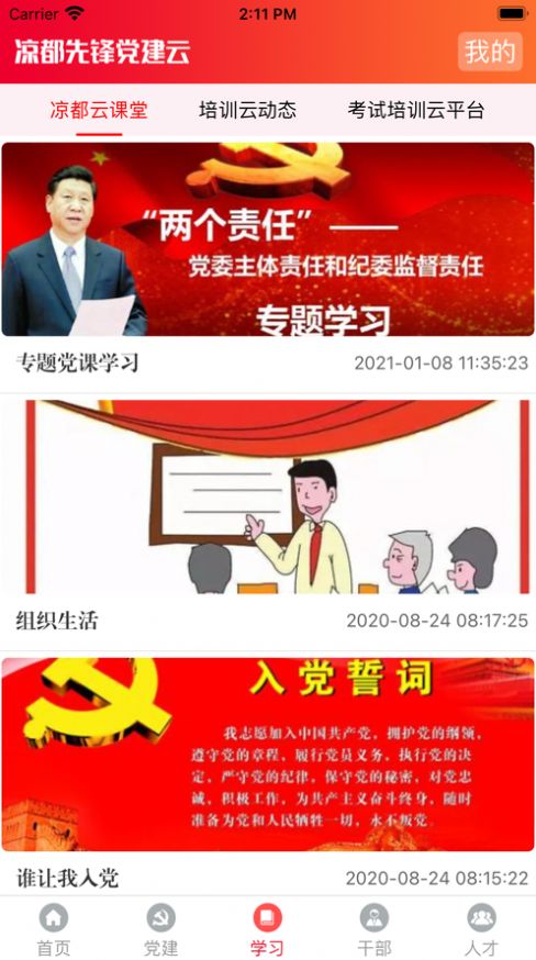 凉都先锋党建云平台app官方版图片1