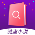 微趣小说app官方免费下载安装 v1.0