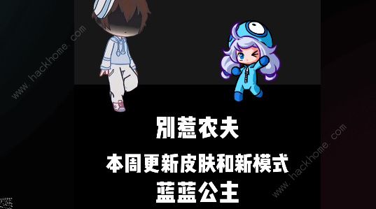 别惹农夫蓝蓝公主皮肤怎么解锁 蓝蓝公主皮肤解锁攻略