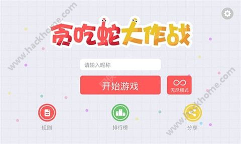 贪吃蛇大作战官方iOS苹果版 v5.9.0