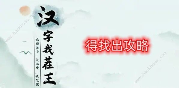 汉字找茬王得找出19个字怎么过 找字得通关攻略图片1