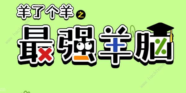 羊了个羊之最强羊脑攻略大全 新手快速通关技巧总汇图片1