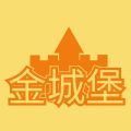 金城堡游戏官方首码下载 v3.0.0