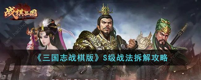 三国志战棋版S级战法值得拆解吗 S级战法拆解技巧图片1