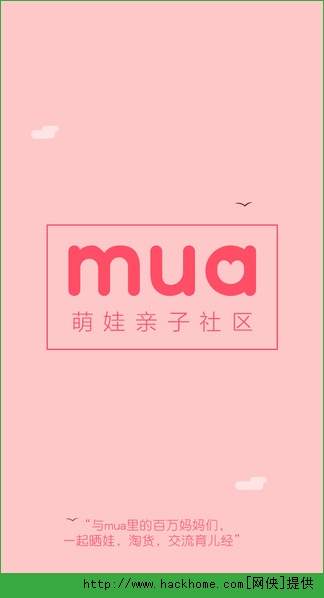 Mua官方iOS版app（晒娃淘货第一平台） v2.0.10